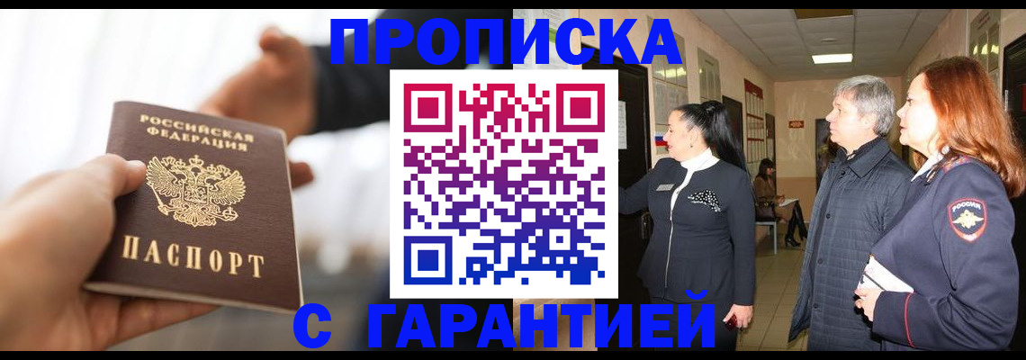 прописка 2025 в Донецке